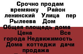 Срочно продам времянку! › Район ­ ленинский › Улица ­ пер.Рылеева › Дом ­ 13 › Общая площадь дома ­ 31 › Цена ­ 480 000 - Все города Недвижимость » Дома, коттеджи, дачи продажа   . Приморский край,Спасск-Дальний г.